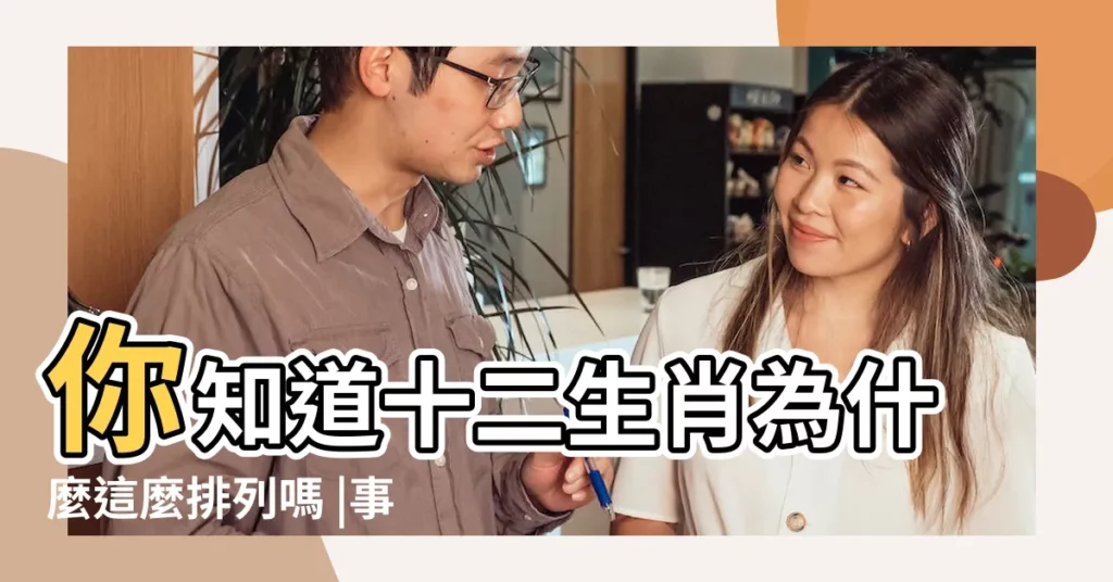 你知道十二生肖為什麼這麼排列嗎 |事業騰飛 |揭秘2017年十二生肖五行數好運連連 |【2017十二生肖正確排位】