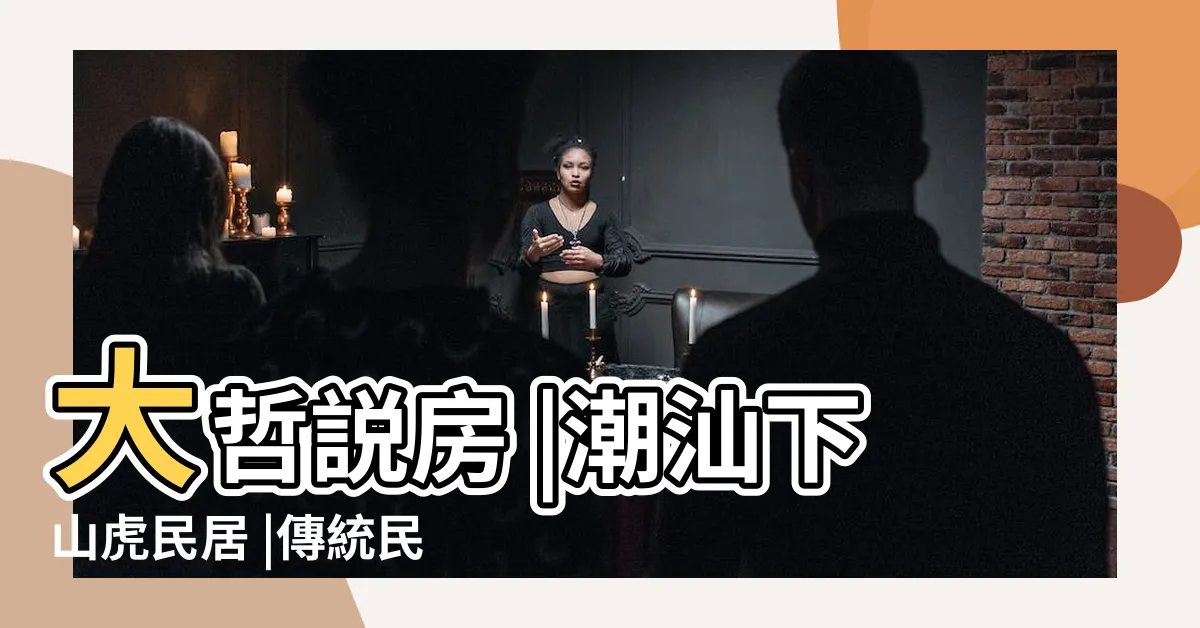 【傳統下山虎】大哲説房 |潮汕下山虎民居 |傳統民俗老宅竟然這麼好看 |