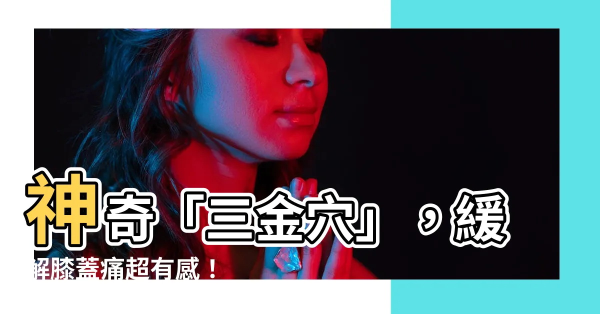 【三金穴】神奇「三金穴」，緩解膝蓋痛超有感！