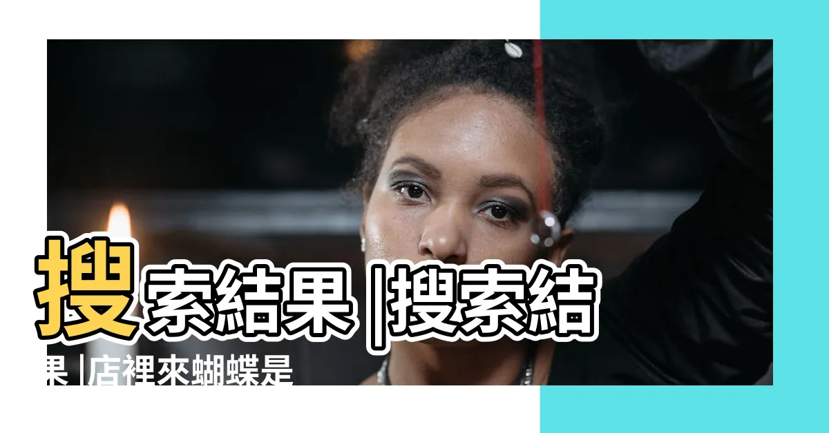 【蝴蝶飛進來店裡】搜索結果 |搜索結果 |店裡來蝴蝶是什麼預兆是兇是吉 |