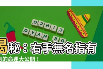 【右手無名指有痣男】揭秘：右手無名指有痣男的命運大公開！