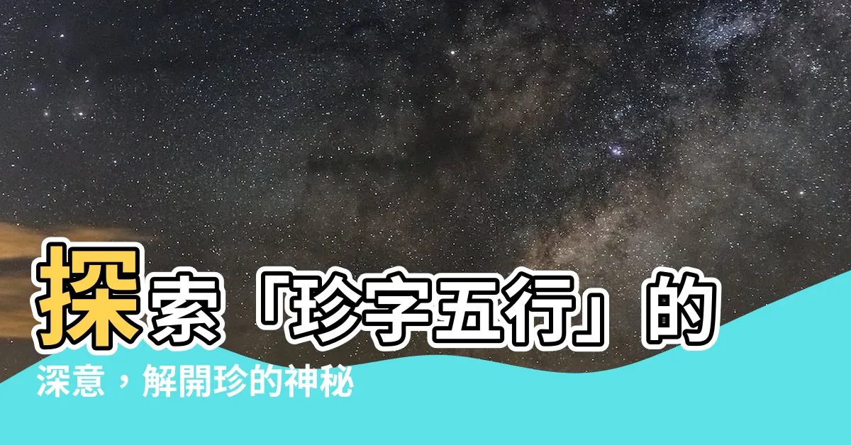 【珍字五行】探索「珍字五行」的深意，解開珍的神秘身份