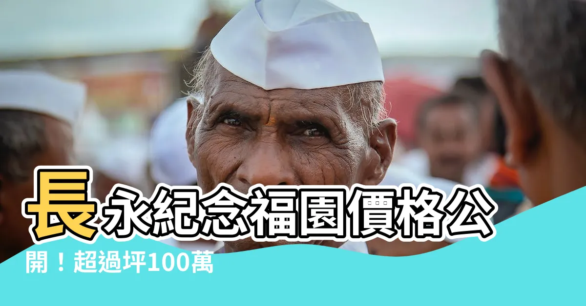 【長永紀念福園價格】長永紀念福園價格公開！超過坪100萬元，驚呆雙北豪宅客
