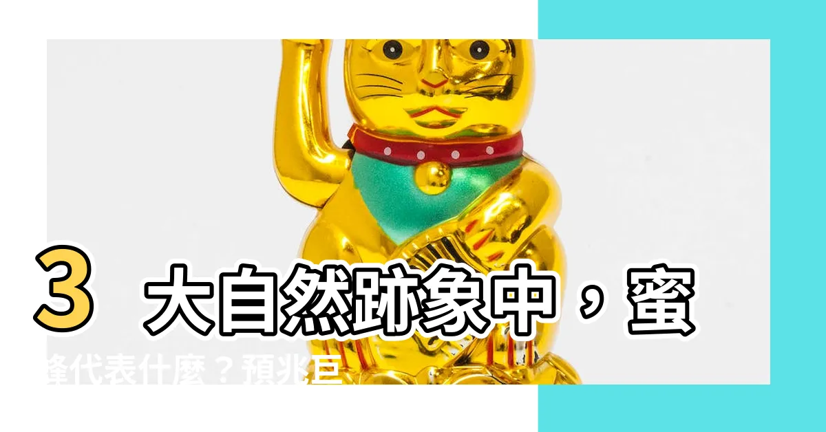 【蜜蜂代表什麼】3大自然跡象中，蜜蜂代表什麼？預兆巨大財富！