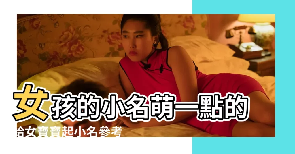 女孩的小名萌一點的給女寶寶起小名參考 |女寶寶個性小名 |女寶寶名字大全2023屬兔小名 |【女嬰起小名】