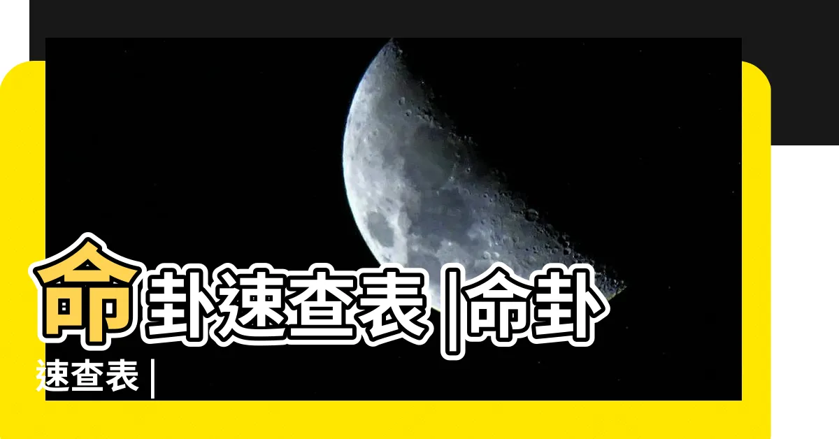 【命卦查詢】命卦速查表 |命卦速查表 |