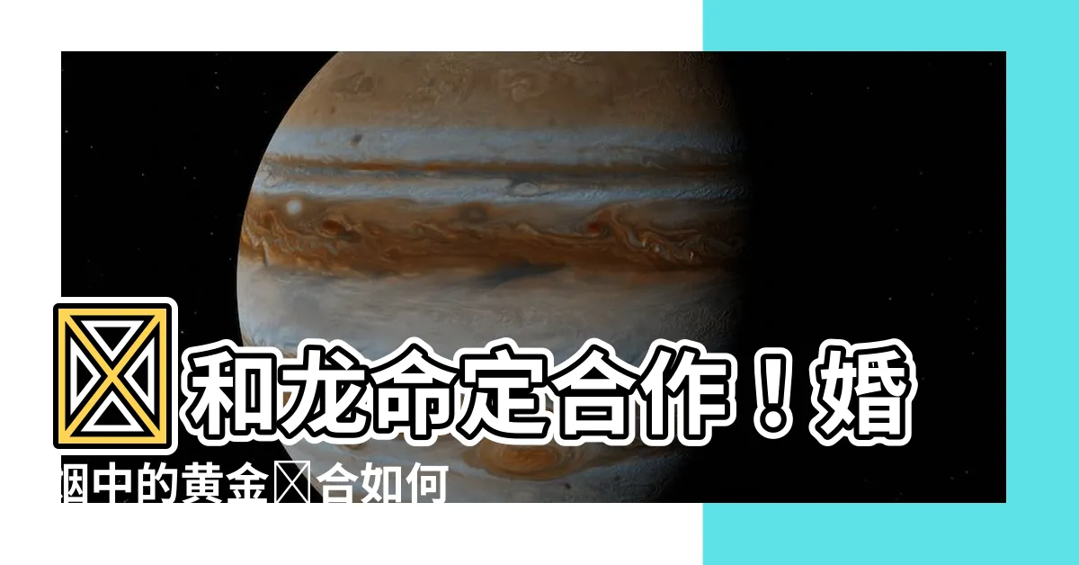 【雞和龍相配嗎】雞和龍命定合作！婚姻中的黃金組合如何洞察？