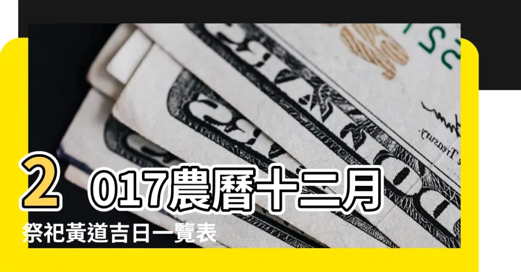 2017農曆十二月祭祀黃道吉日一覽表 |結婚黃道吉日2017年結婚黃道吉日黃曆農曆 |2017年十二月農曆日曆 |【2017農曆12月份黃道吉日】