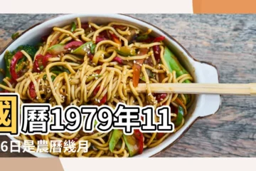 【1979年是農曆11月26日】國曆1979年11月26日是農曆幾月幾日 |1979年11月26日出生時間看命運 |年公曆與農曆日期對照表 |