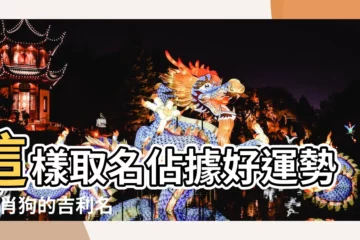 【屬狗生肖取名】這樣取名佔據好運勢 |生肖狗的吉利名字生肖狗取名宜用字 |生肖屬狗的寶寶取名大全 |