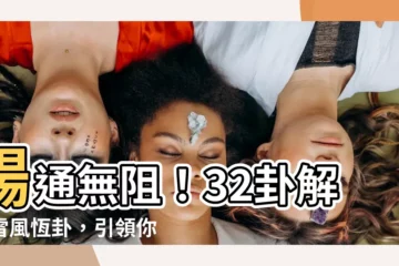 【32卦】暢通無阻！32卦解析雷風恆卦，引領你邁向順遂人生