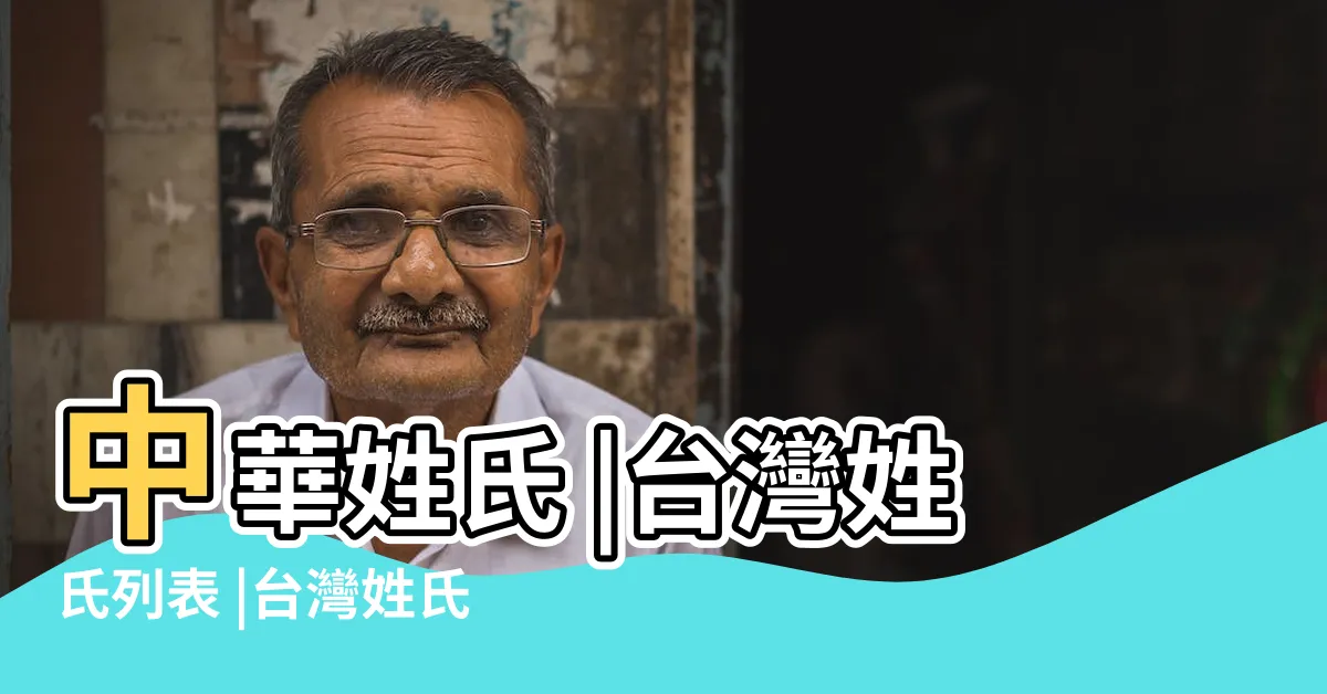 【姓楊】中華姓氏 |台灣姓氏列表 |台灣姓氏列表 |