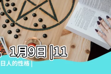 【11月9日】11月9日 |11月9日人的性格 |生日密碼11月9日 |