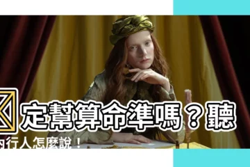 【陳定幫準唔準】陳定幫算命準嗎？聽聽內行人怎麼説！