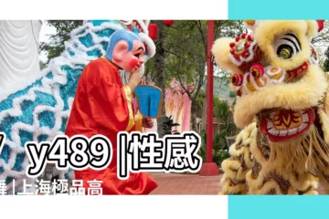 【炸日本的圖片大全圖片大全圖片價格表】yy489 |性感熱舞 |上海極品高端外圍小姐 |
