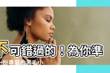 【黑色小狗】不可錯過的！為你準備一份專屬的黑毛小狗品種清單