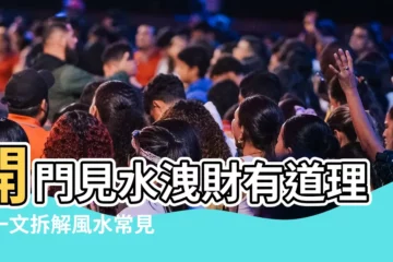 【開門見水】開門見水洩財有道理？一文拆解風水常見迷思