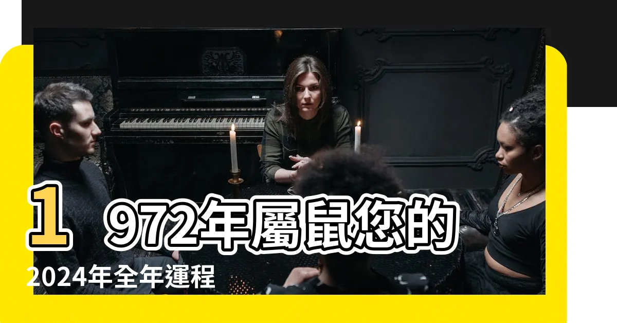 【1972屬鼠2024年運程】1972年屬鼠您的2024年全年運程預測