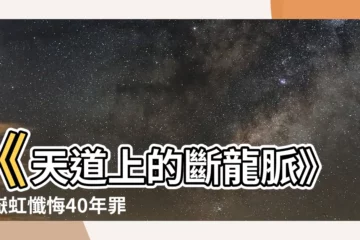 【天道 斷龍脈】《天道上的斷龍脈》：嶽虹懺悔40年罪，兒子接連去世