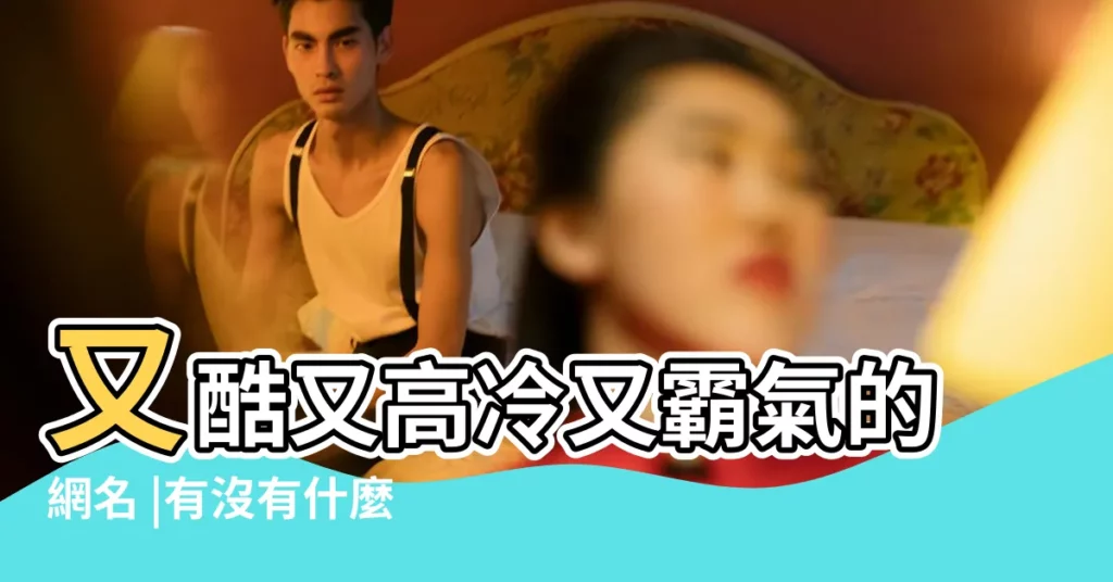 又酷又高冷又霸氣的網名 |有沒有什麼可愛的qq |最新熱門小説 |【渡劫的仙qq網名】
