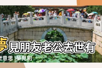 【夢見她人老公死了好不好】夢見朋友老公去世有什麼意思 |夢見別人老公死了 |做夢夢見朋友的老公死了好不好 |