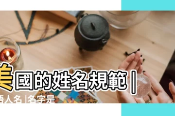【白人名字的特點】美國的姓名規範 |英語人名 |名字是否會決定你的性格和運程 |