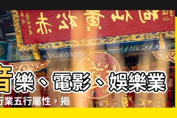 【音樂五行屬什麼】音樂、電影、娛樂業的行業五行屬性，揭曉音樂的五行之謎！