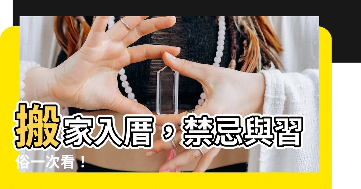 【搬家入厝】搬家入厝，禁忌與習俗一次看！
