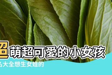 【小女孩乳名米粒】超萌超可愛的小女孩乳名大全想生女娃的媽媽一定要收好 |小女孩乳名 |小女孩的乳名簡單好聽的小女孩的乳名 |