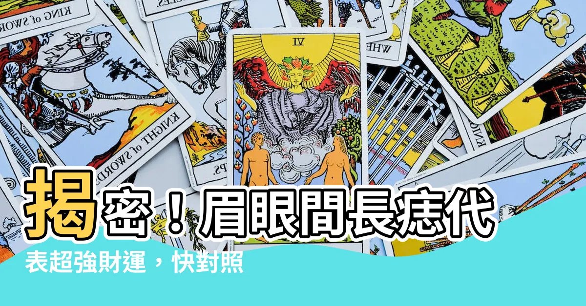 【眉眼之間有痣】揭密！眉眼間長痣代表超強財運，快對照看看你中獎了嗎？
