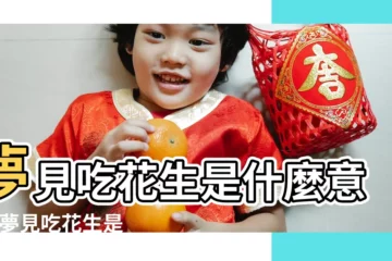 【周公解解夢吃花生】夢見吃花生是什麼意思 |夢見吃花生是什麼徵兆 |夢見吃花生 |