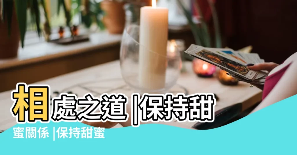 相處之道 |保持甜蜜關係 |保持甜蜜關係 |【金牛座與雙子座相處】