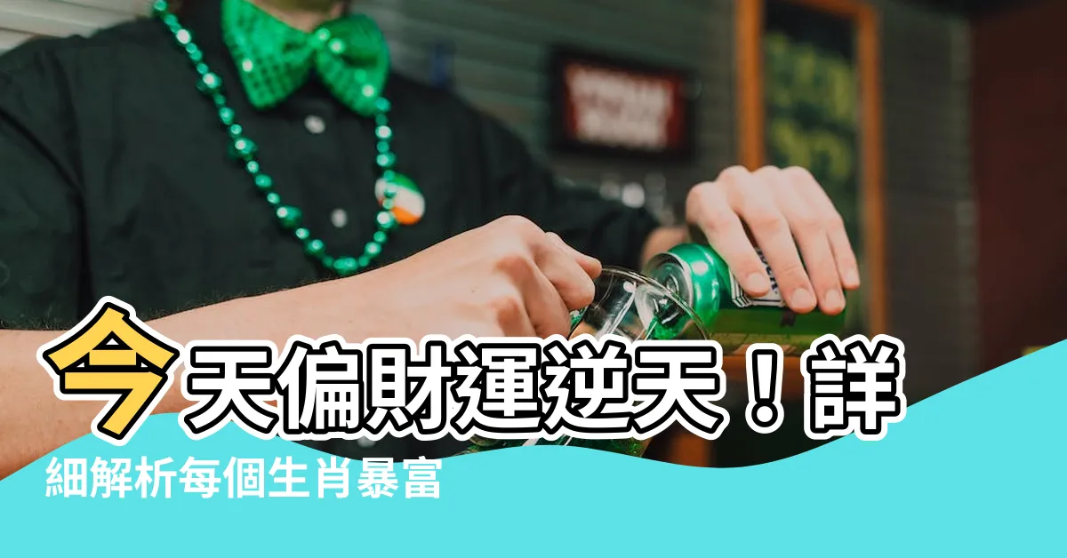 【今天偏財運】今天偏財運逆天！詳細解析每個生肖暴富機會排行榜TOP3！