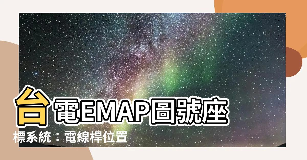 【電線桿位置查詢】台電EMAP圖號座標系統：電線桿位置查詢工具