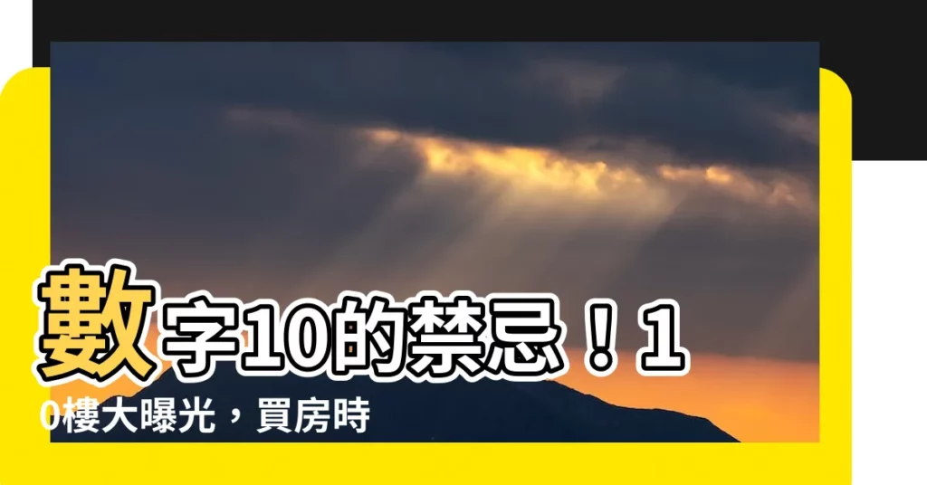 【10樓禁忌】數字10的禁忌！10樓大曝光，買房時絕不能買這一層