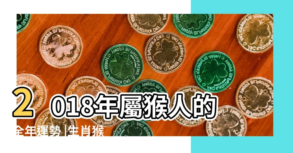 2018年屬猴人的全年運勢 |生肖猴2018年每月運勢大全 |屬猴2018年運勢及運程 |【屬猴2018年運勢及每月運程】