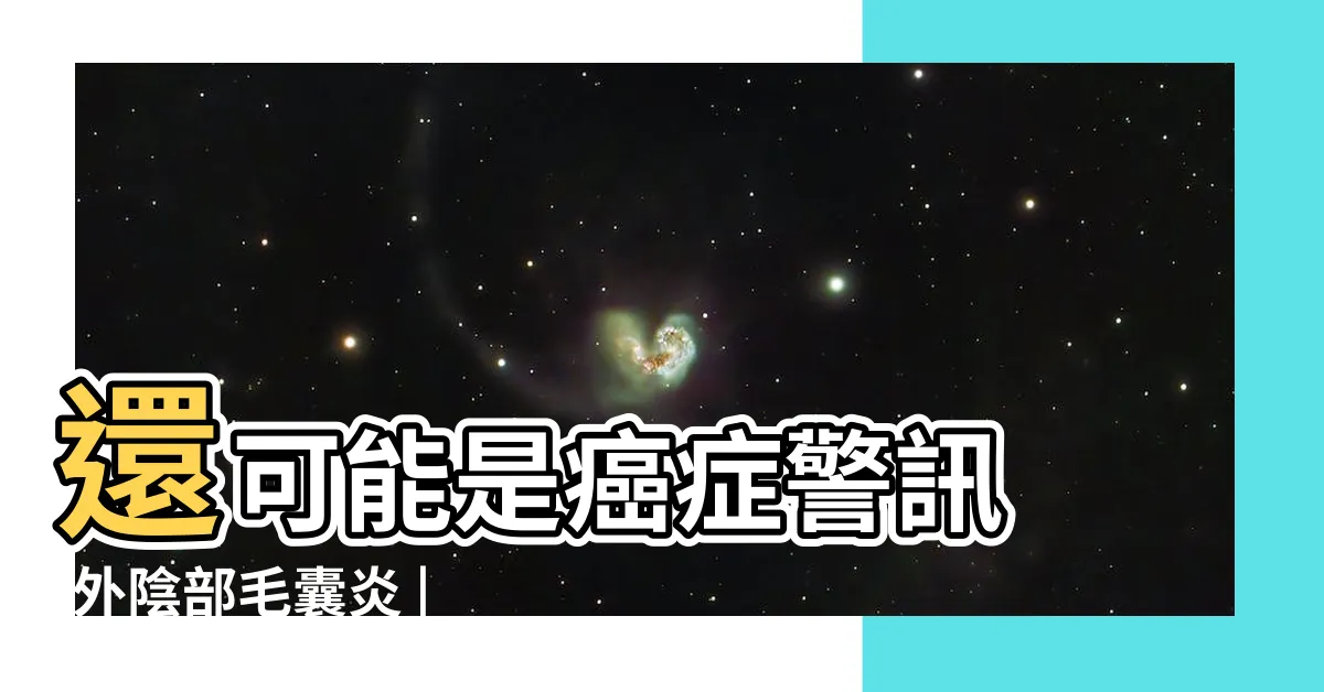 【陰毛紅腫】還可能是癌症警訊 |外陰部毛囊炎 |私密處長痘痘不只是毛囊炎 |