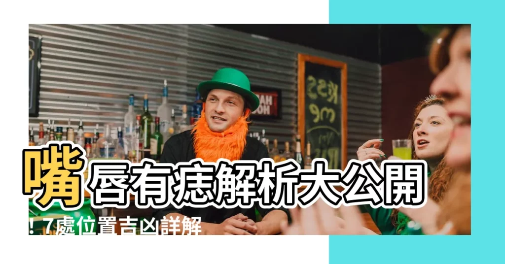 【嘴唇有痣代表什麼】嘴唇有痣解析大公開！7處位置吉凶詳解，擁有美麗好運！