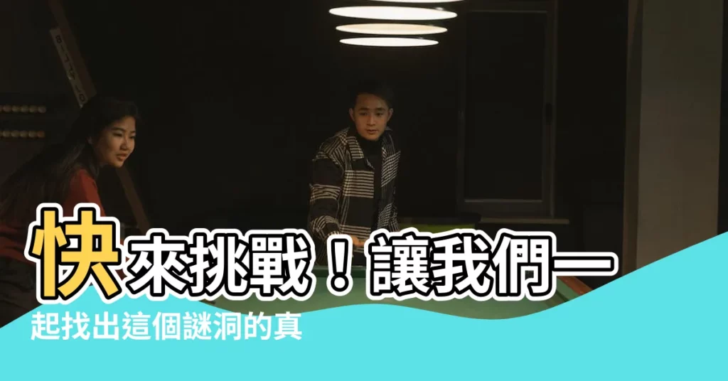 【這是什麼洞】快來挑戰！讓我們一起找出這個謎洞的真實身分