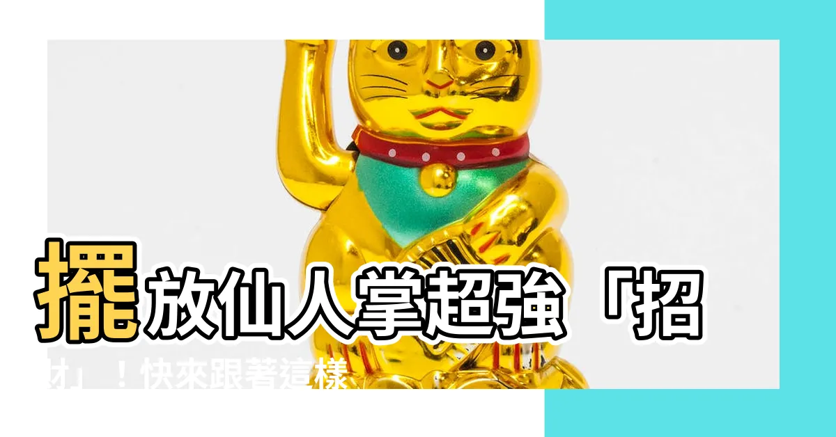 【仙人掌 招財】擺放仙人掌超強「招財」！快來跟著這樣放，財氣滾滾來