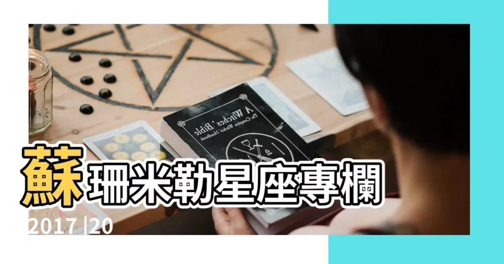 蘇珊米勒星座專欄 |2017 |2017年8月星座運勢金牛座 |【蘇珊米勒金牛座2017年8月運勢】