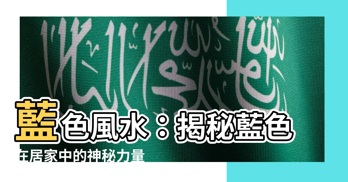 【藍色 風水】藍色風水：揭秘藍色在居家中的神秘力量