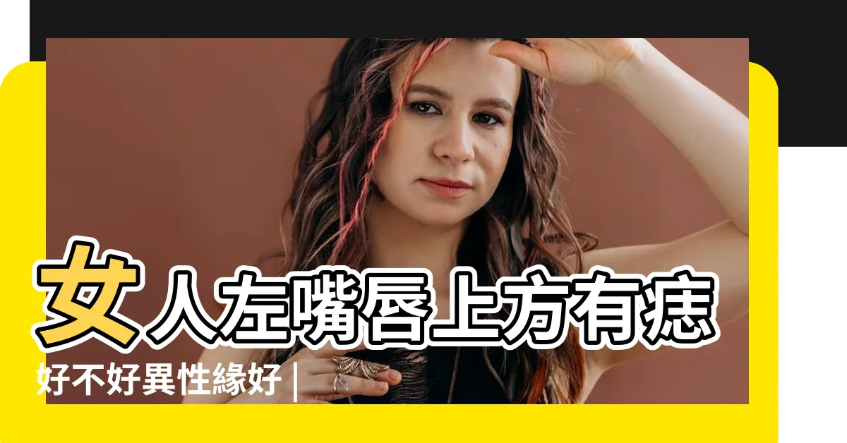 【左嘴上有痣女】女人左嘴唇上方有痣好不好異性緣好 |左邊嘴角有痣的女人好嗎 |解析左嘴角上方有痣的女人面相 |