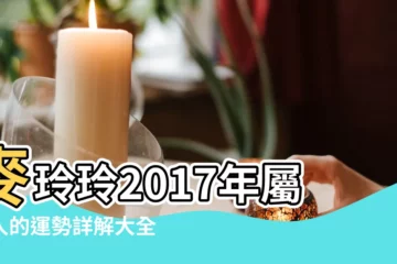 【1945屬雞人2017年運勢】麥玲玲2017年屬雞人的運勢詳解大全 |屬雞2017年運勢及運程 |屬雞2017年運勢及運程 |