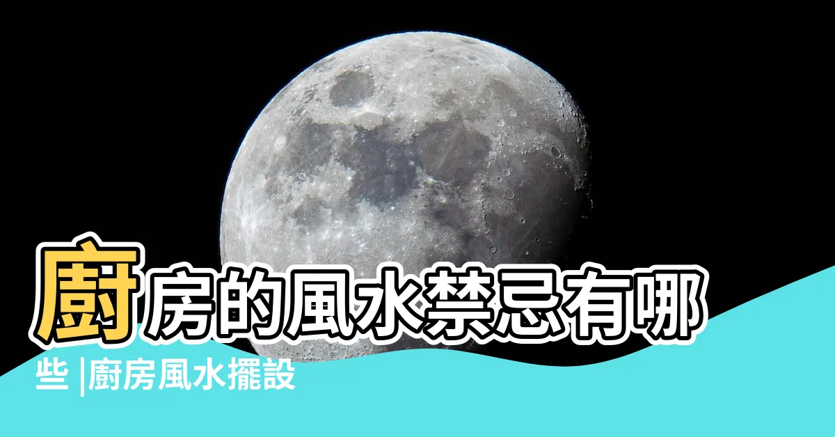 【風水廚房位置】廚房的風水禁忌有哪些 |廚房風水擺設 |12個風水佈置妙招 |