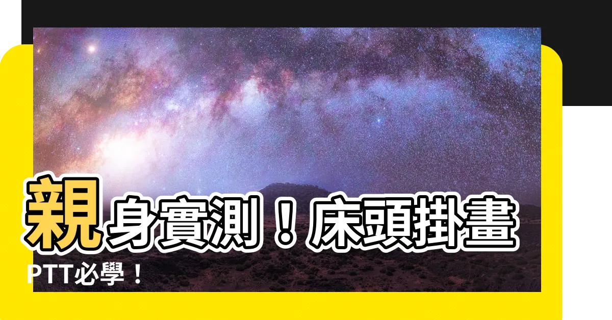 【牀頭掛畫ptt】親身實測！牀頭掛畫PTT必學！
