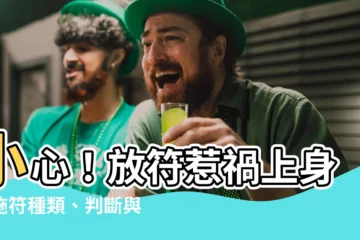 【放符下場】小心！放符惹禍上身：施符種類、判斷與化解之道