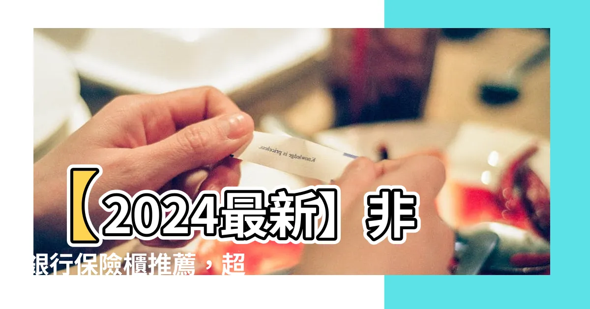 【保險櫃推薦】【2024最新】非銀行保險櫃推薦，超越傳統選擇的全方位保險櫃