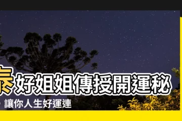 【泰好姐姐】泰好姐姐傳授開運秘訣，讓你人生好運連連！