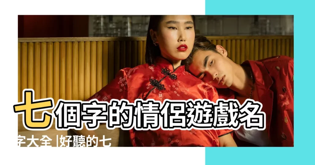 七個字的情侶遊戲名字大全 |好聽的七個字情侶網名150個 |精選七個字情侶名字大全詩意古風 |【七個字的情侶有詩意的名字大全】